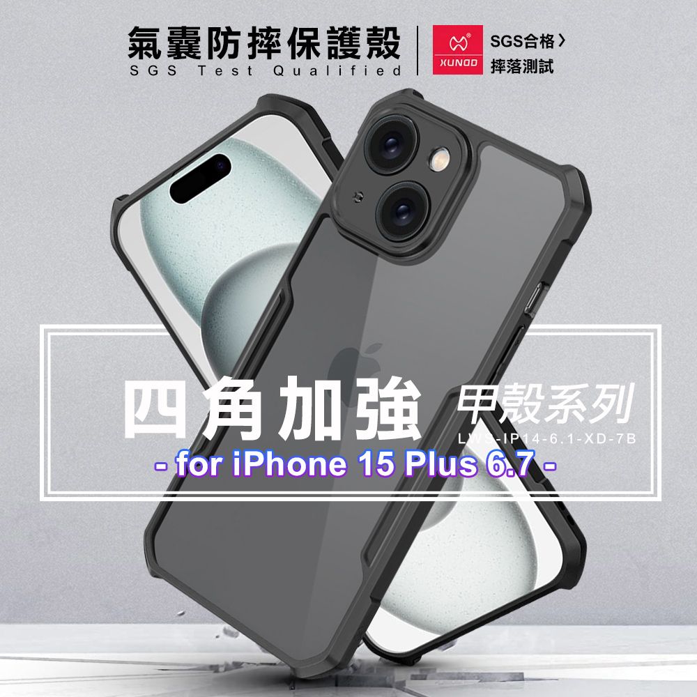 XUNDD 訊迪  甲殼系列 for iPhone 15 Plus 6.7 四角加強氣囊防摔保護殼