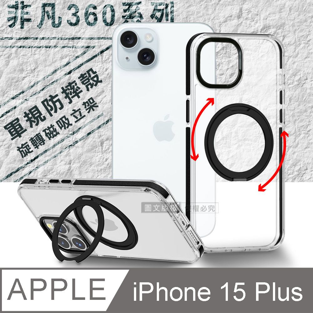 VOORCA 非凡360系列 iPhone 15 Plus 6.7吋 旋轉磁吸立架 軍規防摔保護殼(星曜黑)