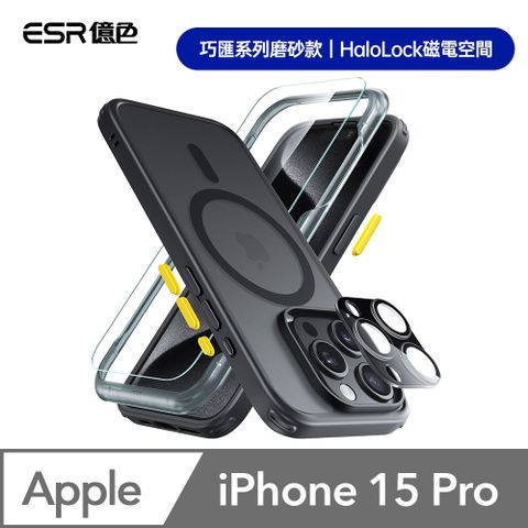 ESR 億色 iPhone 15 Pro Halolock 巧匯系列磨砂款 手機殼膜組 (支援MagSafe)