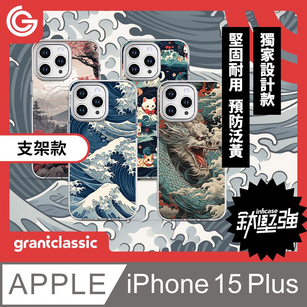 grantclassic 特經典 無限殼能Inficase Pro iPhone 15 Plus磁吸支架手機保護殼【浮世繪系列】