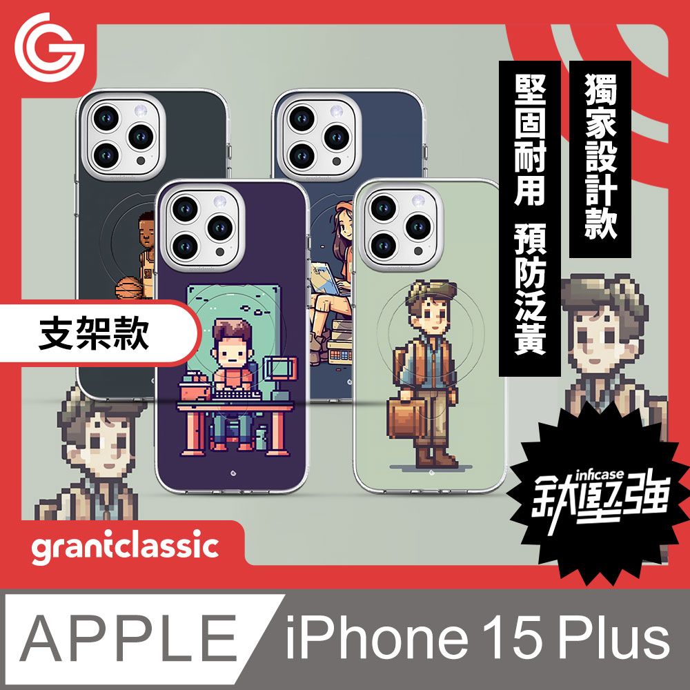 grantclassic 特經典 無限殼能Inficase Pro iPhone 15 Plus磁吸支架手機保護殼【像素風系列】