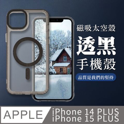 【IPHONE 14 PLUS/15 PLUS】防摔磁吸MAGSAFE太空殼 透黑手機殼 保護套 防摔防刮保護殼