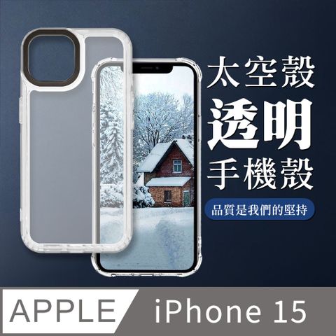 【iPhone 15】防撞透明太空殼手機殼 保護套 防摔防刮保護殼