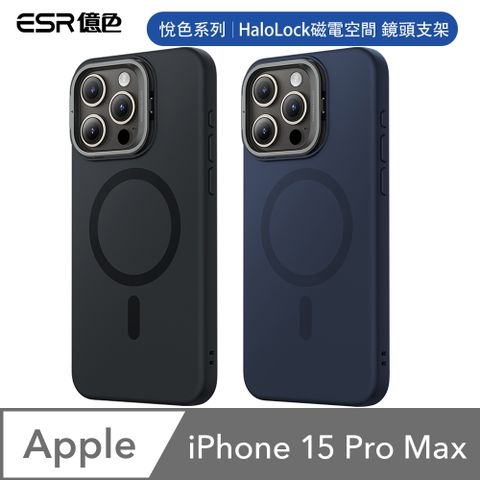 ESR 億色 iPhone 15 Pro Max HaloLock 悅色系列 鏡頭支架款 手機保護殼(支援MagSafe)