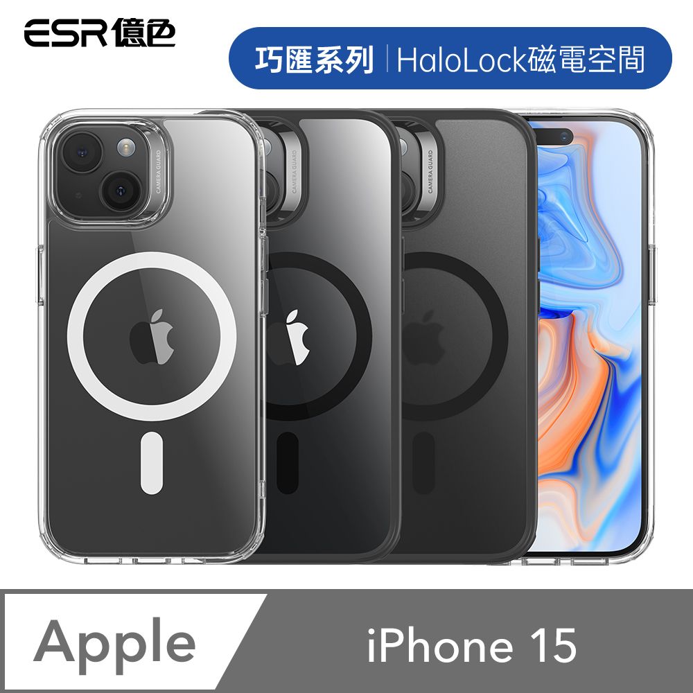 ESR 億色  iPhone 15 HaloLock 巧匯系列 手機保護殼(支援MagSafe)