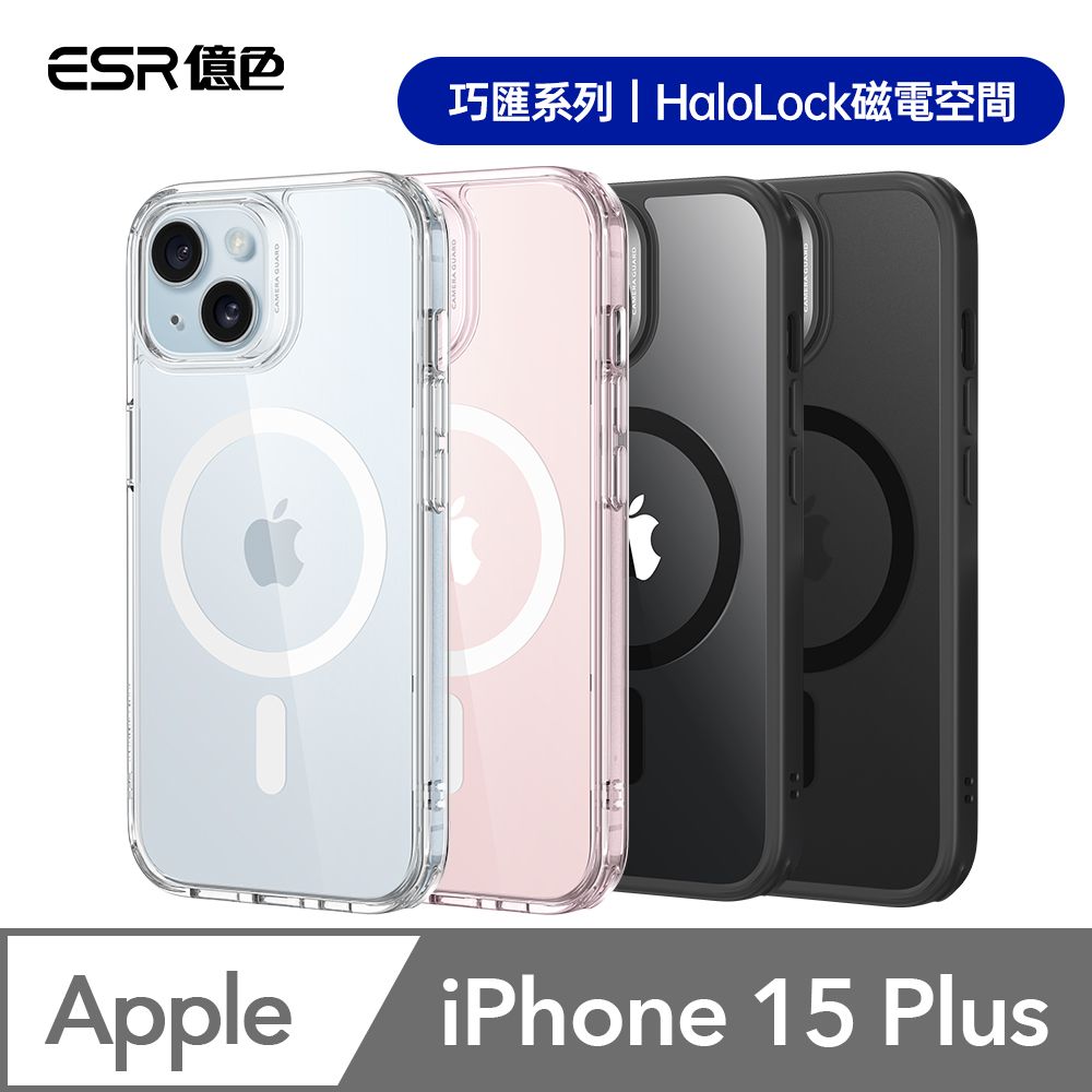 ESR 億色  iPhone 15 Plus HaloLock 巧匯系列 手機保護殼(支援MagSafe)