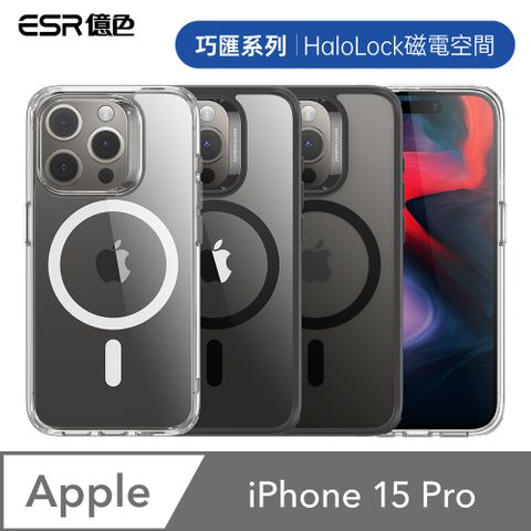 ESR億色 iPhone 15 Pro HaloLock 巧匯系列 手機保護殼(支援MagSafe)