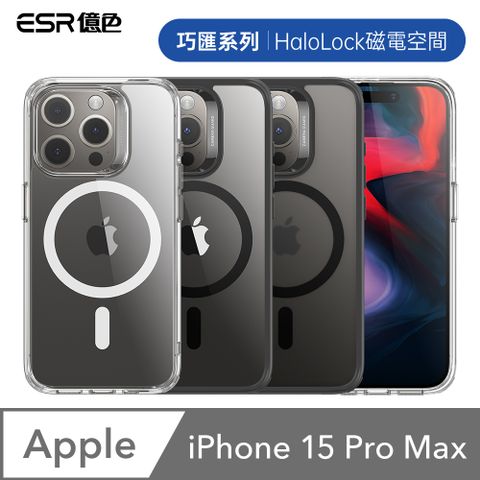 ESR億色 iPhone 15 Pro Max HaloLock 巧匯系列 手機保護殼(支援MagSafe)