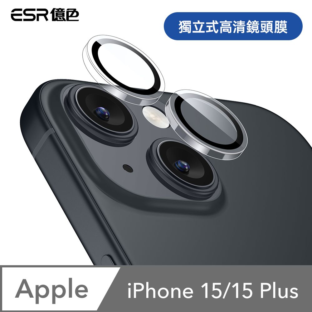 ESR 億色  iPhone 15/15 Plus 獨立式高清鏡頭膜 2組