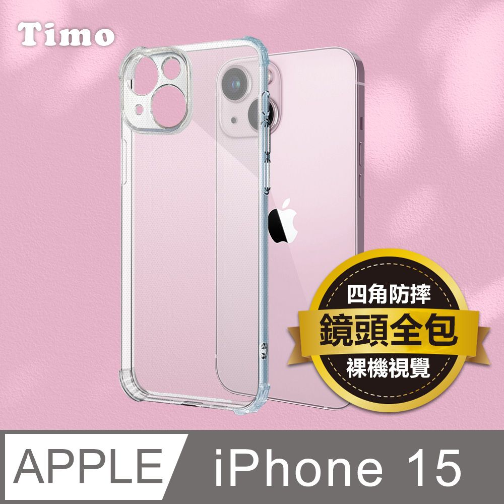 Timo iPhone 15 鏡頭全包四角防摔透明矽膠手機保護殼套