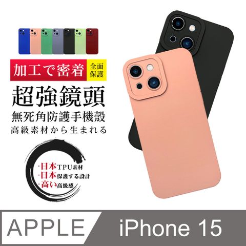 【超厚超強鏡頭無死角手機殼】IPhone 15  多種顏色保護套 防摔防刮保護殼 超厚版軟殼