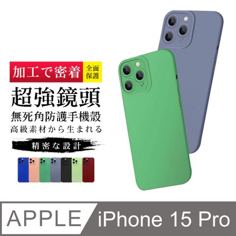 【多種顏色保護套 】IPhone 15 PRO 超厚鏡頭全包式手機殼 防摔防刮保護殼 超厚版軟殼