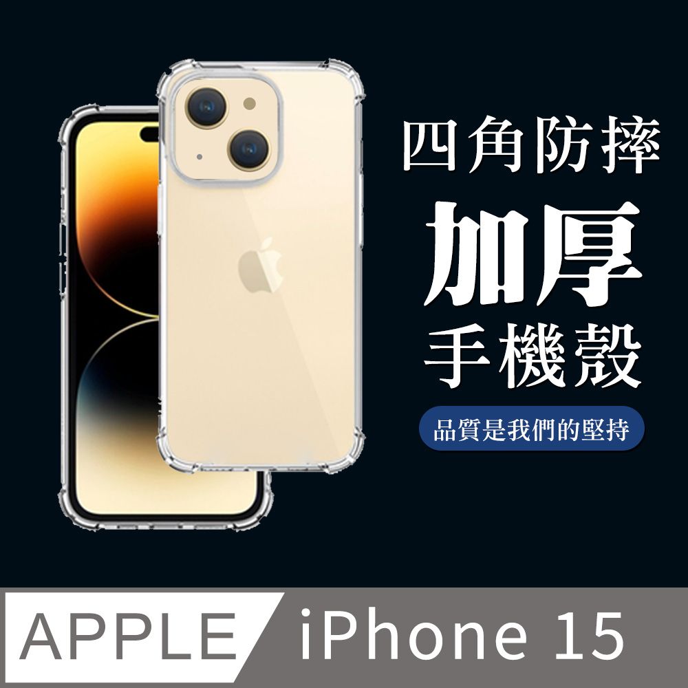  【IPhone 15】超厚四角防摔殼手機殼 保護套 防摔防刮保護殼 超厚版軟殼