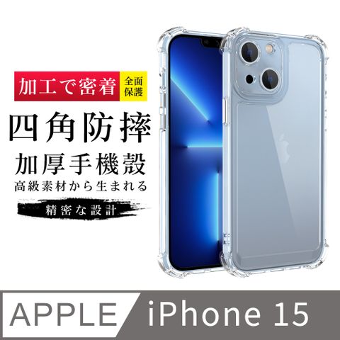 【防摔保護套 】IPhone 15 超厚高清四角防摔殼手機殼 防摔防刮保護殼 超厚版軟殼