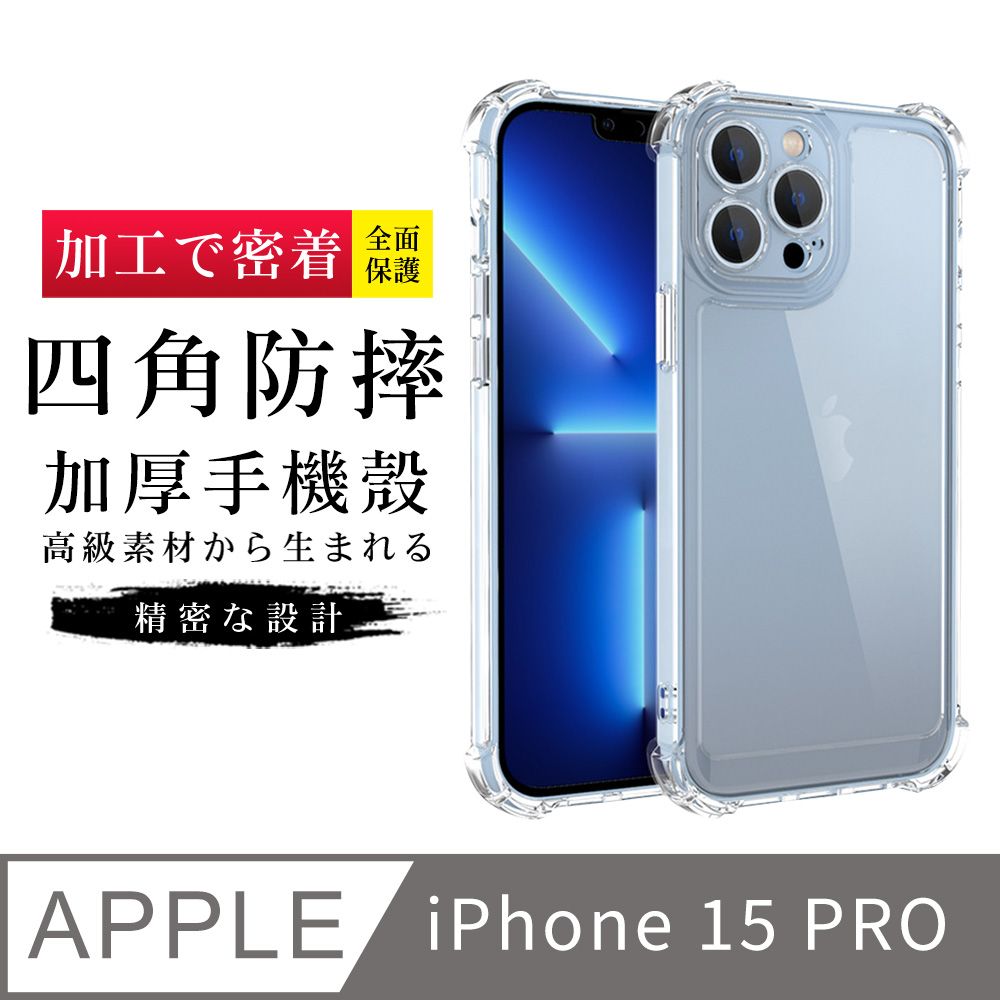  【防摔保護套 】IPhone 15 PRO 超厚高清四角防摔殼手機殼 防摔防刮保護殼 超厚版軟殼