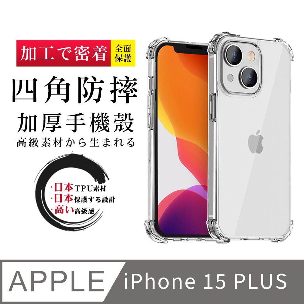  【超厚清水四角防摔殼手機殼】IPhone 15 PLUS 保護套 防摔防刮保護殼 超厚版軟殼