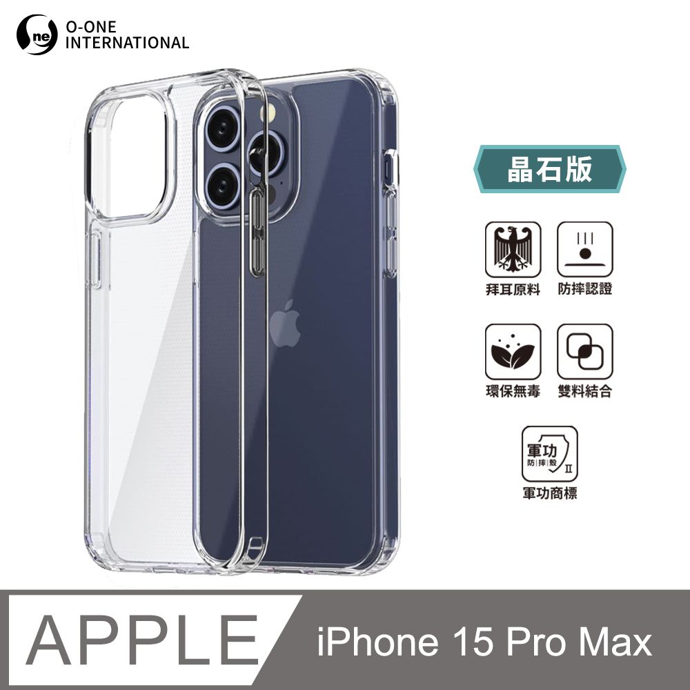 o-one 圓一 軍功Ⅱ防摔殼-晶石版 IPhone15 Pro Max雙料材質 美國軍規防摔測試