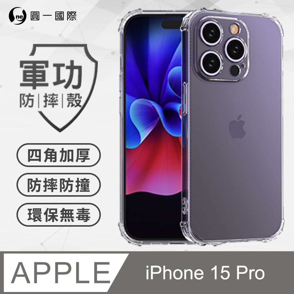 o-one 圓一 APPLE IPhone15 Pro軍功防摔手機殼(透明) 通過美國軍規MID810G防摔認證