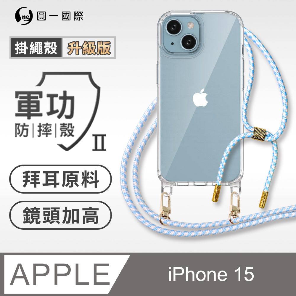 o-one 圓一 Apple iPhone 13 Pro 升級版掛繩手機殼 強韌掛繩 美感升級 軍功防摔殼 拜耳原料 透明持久 不易泛黃