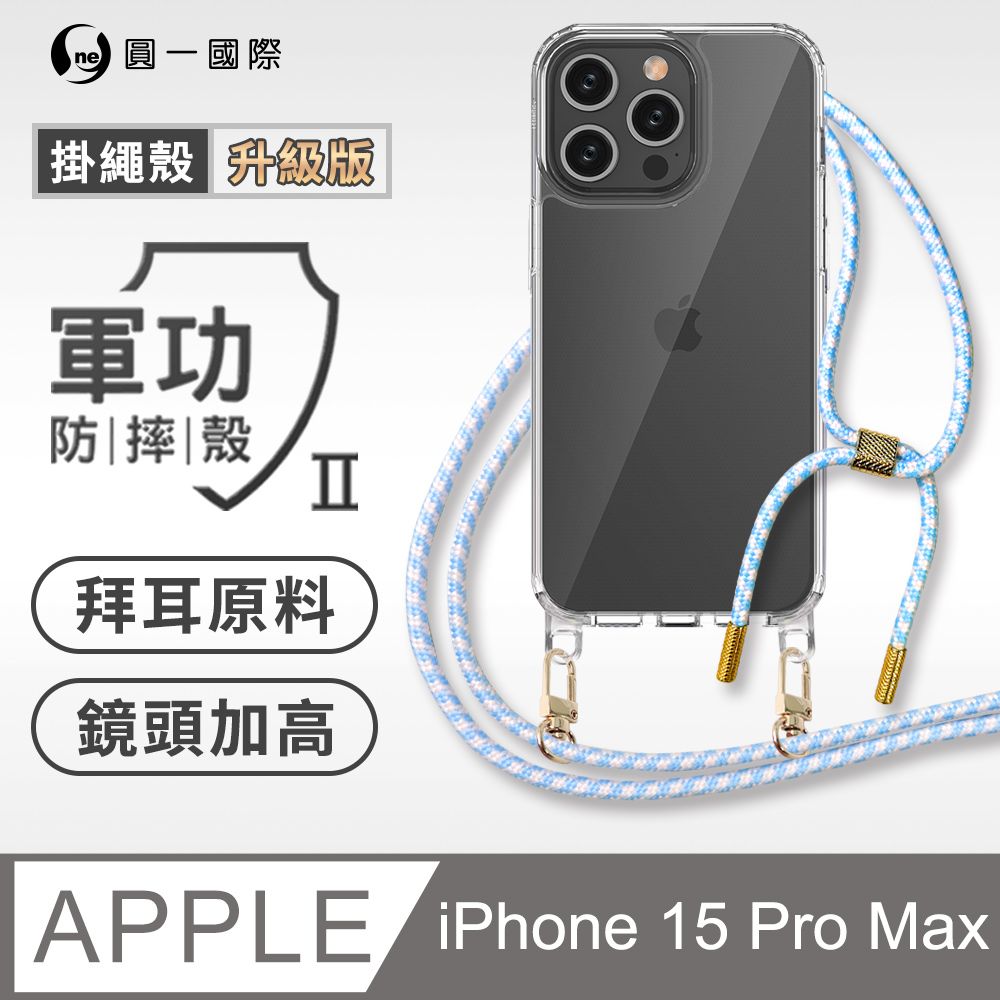 o-one 圓一 Apple iPhone 13 Pro 升級版掛繩手機殼 強韌掛繩 美感升級 軍功防摔殼 拜耳原料 透明持久 不易泛黃