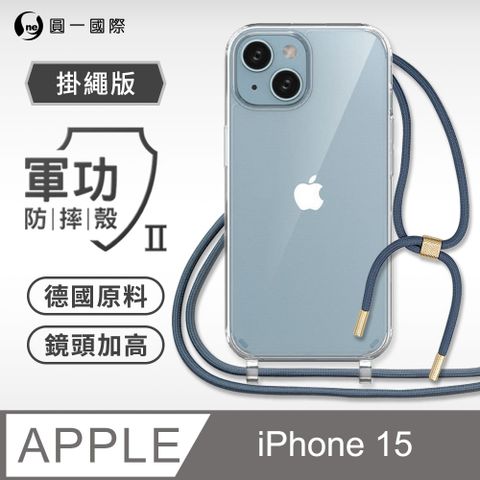 o-one 圓一 Apple iPhone 15 掛繩手機殼 強韌掛繩 軍功等級防摔殼 德國進口拜耳原料 抗黃力升級