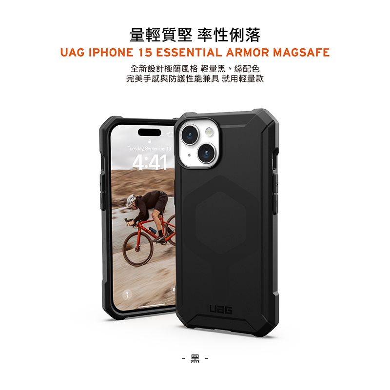 量輕質堅 率性俐落 IPHONE 15 ESSENTIAL ARMOR MAGSAFE全新設計極簡風格輕量黑、綠配色完美手感與防護性能兼具 就用輕量款Tuesday. September 104:41黑-UAG