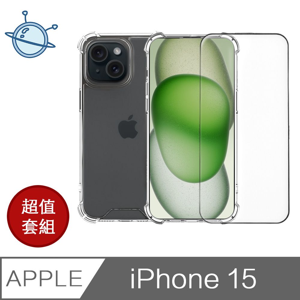  宇宙殼 iPhone 15 防爆滿版鋼化玻璃保護貼/氣囊空壓殼套組