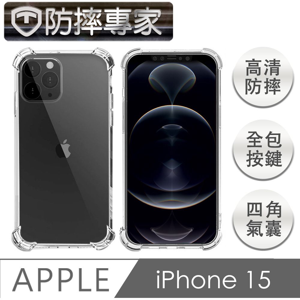  防摔專家 iPhone 15 四角氣囊加強 防塵TPU保護套