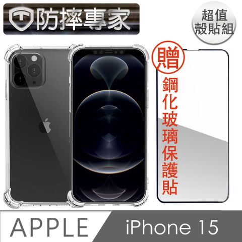 防摔專家 iPhone 15 四角氣囊加強 防塵TPU保護殼貼組