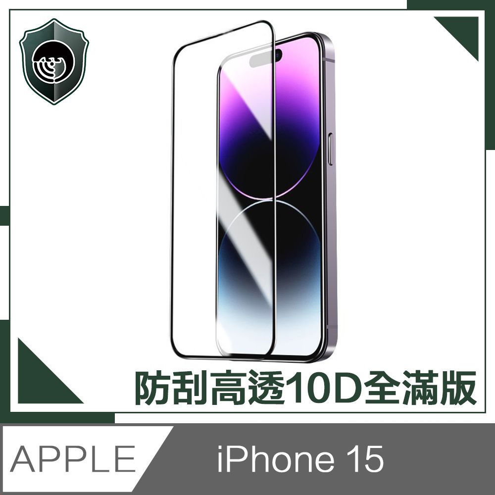  【穿山盾】iPhone 15 升級10D高透全滿版鋼化玻璃保護貼