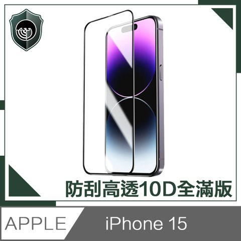 【穿山盾】iPhone 15 升級10D高透全滿版鋼化玻璃保護貼