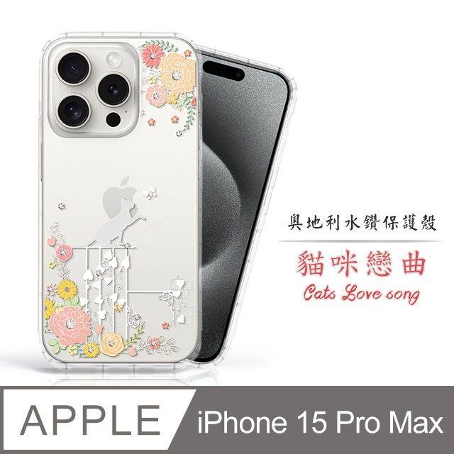 Meteor  Apple iPhone 15 Pro Max 6.7吋奧地利水鑽彩繪手機殼 - 貓咪戀曲