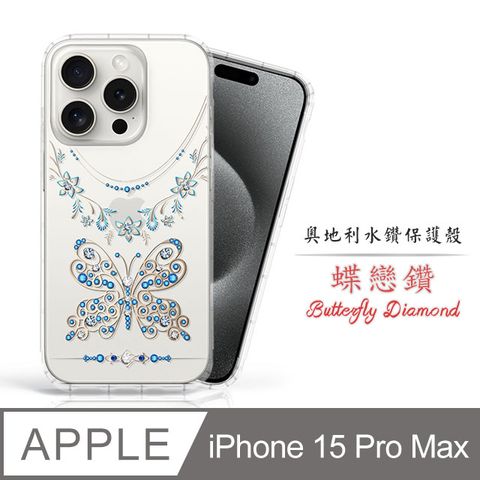 Meteor Apple iPhone 15 Pro Max 6.7吋奧地利水鑽彩繪手機殼 - 蝶戀鑽