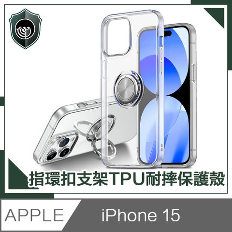 【穿山盾】iPhone 15 清透兩用指環支架TPU耐摔手機保護殼