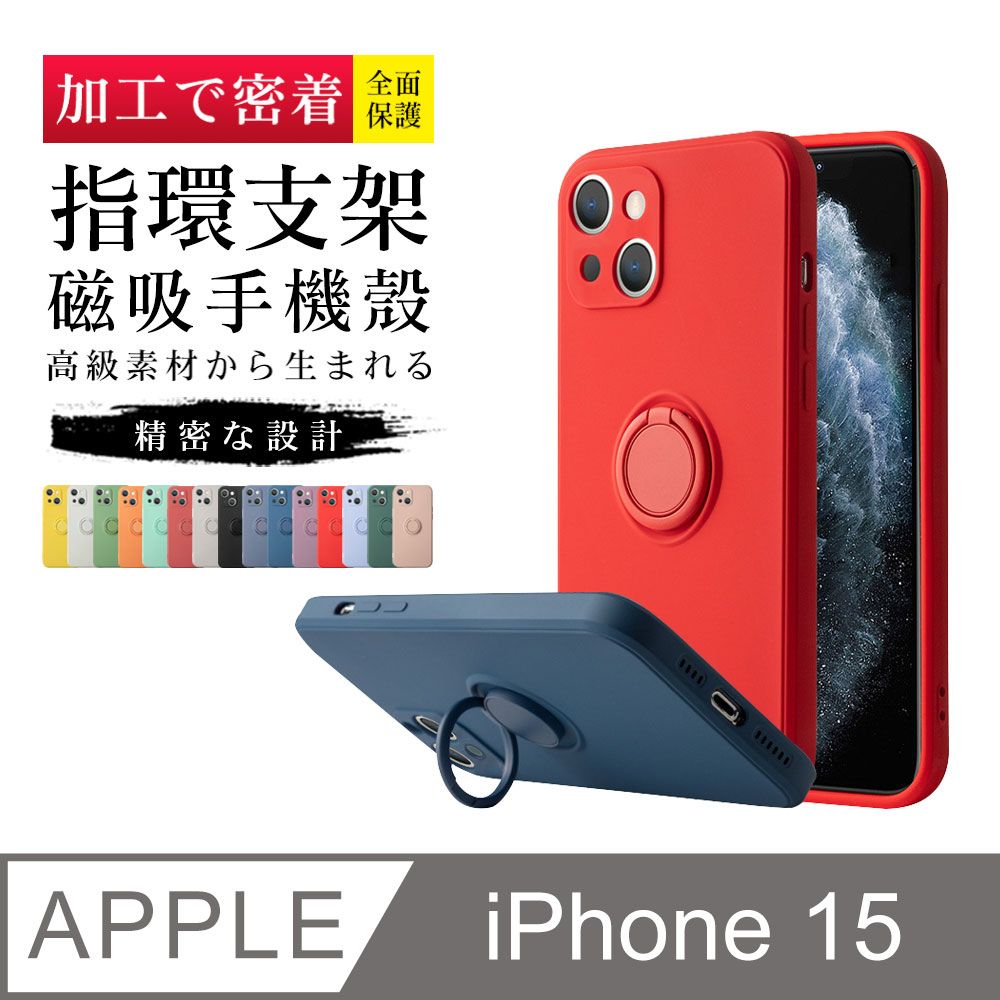  指環支架磁吸 【IPhone 15】 手機保護套  手機殼 保護殼 IPhone 15 指環支架磁吸 加厚 防摔