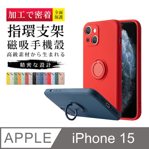 指環支架磁吸 【IPhone 15】 手機保護套  手機殼 保護殼 IPhone 15 指環支架磁吸 加厚 防摔