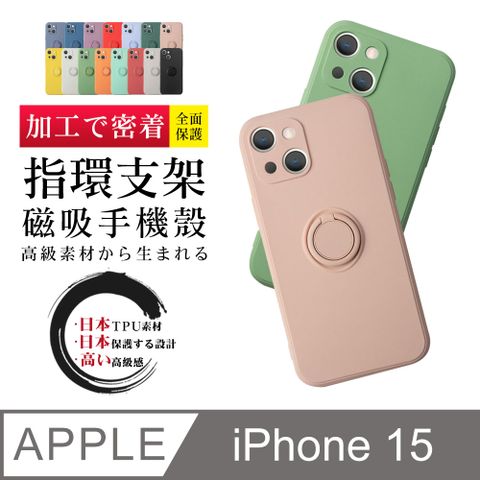 指環支架磁吸 【IPhone 15】 防摔 手機殼 保護殼 IPhone 15 指環支架磁吸 手機保護套 加厚