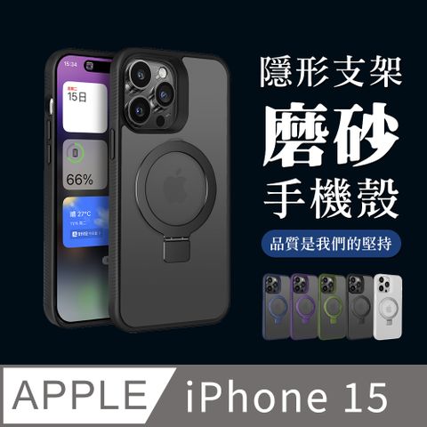 【IPhone 15】可任意調整隱形支架磁吸磨砂殼手機殼 多種顏色保護套 防摔防刮保護殼 保護套