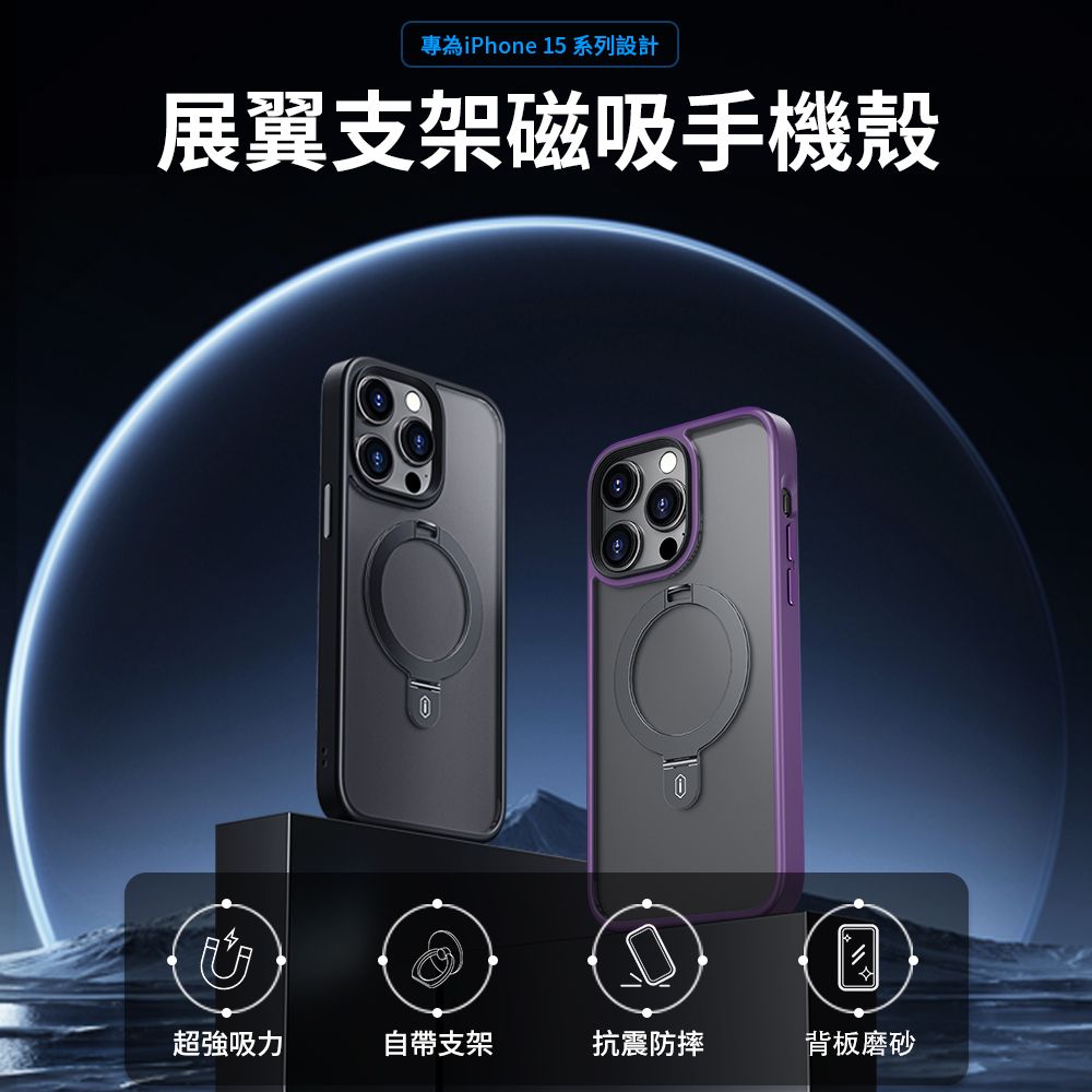 專為iPhone 15系列設計展翼支架磁吸手機殼超強吸力自帶支架抗震防摔背板磨砂