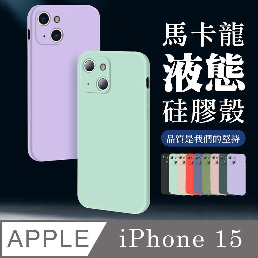  【IPhone 15  】超厚馬卡龍色手機殼 多種顏色保護套 防摔防刮保護殼 超厚版軟殼