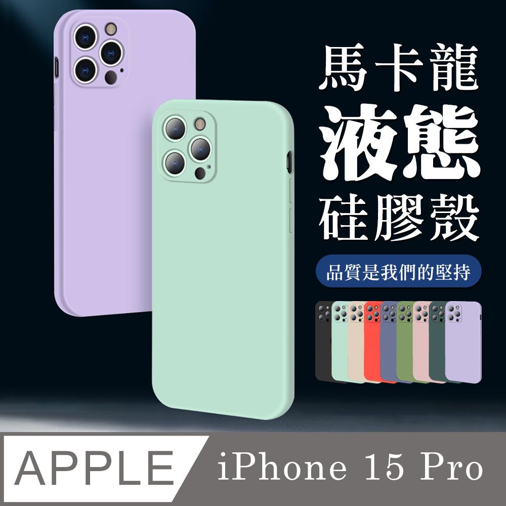  【IPhone 15 PRO 】超厚馬卡龍色手機殼 多種顏色保護套 防摔防刮保護殼 超厚版軟殼