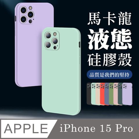 【IPhone 15 PRO 】超厚馬卡龍色手機殼 多種顏色保護套 防摔防刮保護殼 超厚版軟殼