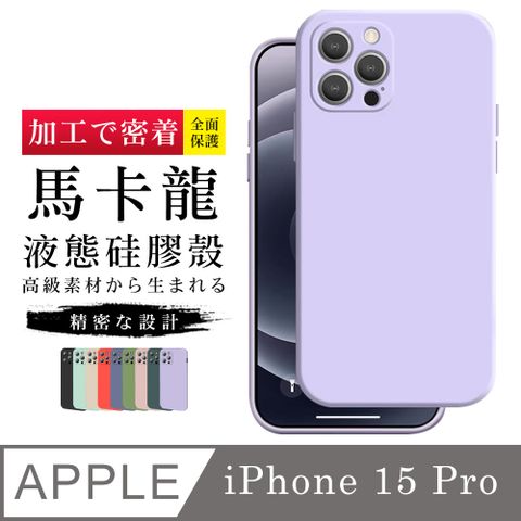 【IPhone 15 PRO 】【 超厚版軟殼 】 馬卡龍色超厚手機殼 多種顏色保護套 防摔防刮保護殼