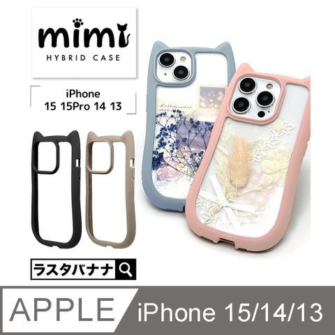 日本設計 Rasta Banana Apple iphone 15/14/13 共用款療癒系mimi耐衝擊透明保護殼