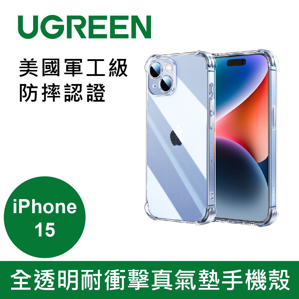 UGREEN 綠聯  iPhone 15 全透明耐衝擊真氣墊手機殼