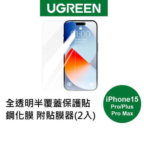 綠聯iPhone 15 Plus/Pro/Pro Max 全透明半覆蓋保護貼鋼化膜 附貼膜器((2入)