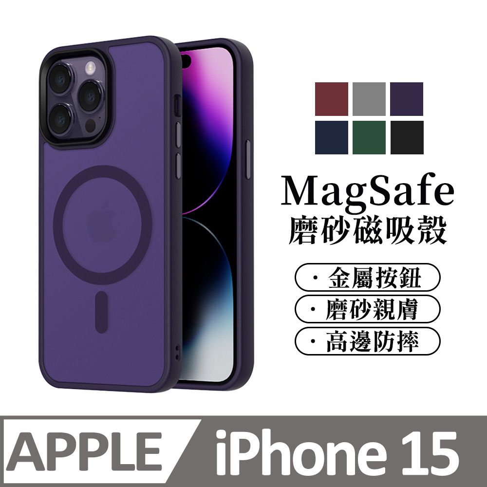  【馬卡龍磨砂半透光】鏡頭加高防護 磁吸 蘋果 iphone 15 / i15 手機殼 防摔magsafe 保護殼保護套