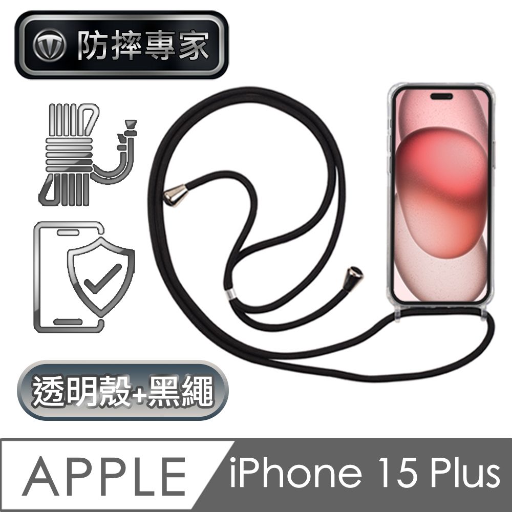 防摔專家  iPhone 15 Plus 全透明防摔保護殼+耐用掛繩 黑