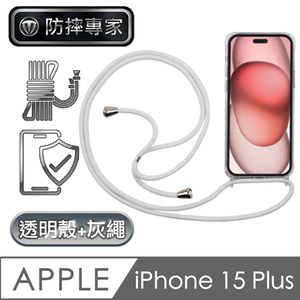 防摔專家  iPhone 15 Plus 全透明防摔保護殼+耐用掛繩 淺灰