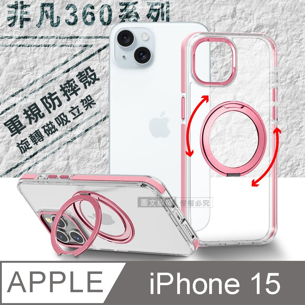 VOORCA 非凡360系列 iPhone 15 6.1吋 旋轉磁吸立架 軍規防摔保護殼(玫瑰金)